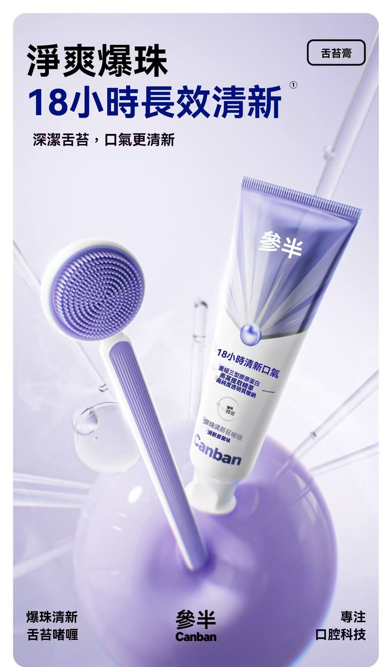 Tongue Cleansing Gel Set with Bursting Beads (Fresh Freesia Scent)