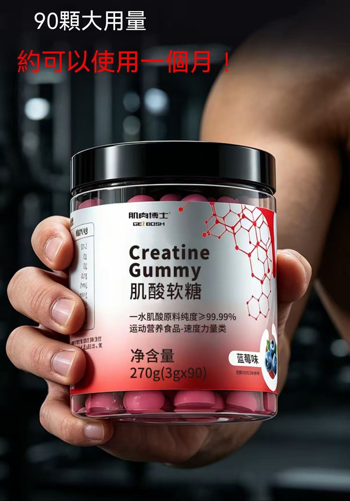 肌肉博士肌酸软糖90粒装