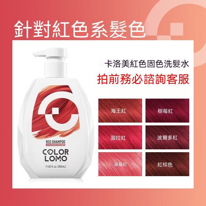 COLOR LOMO固色洗髮水
