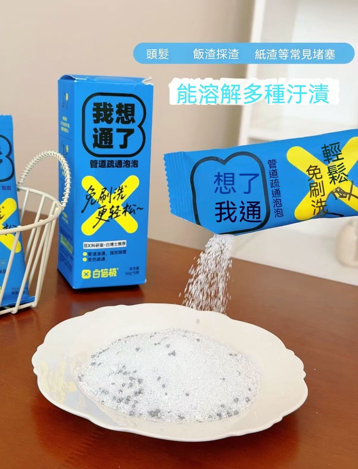 「我想通了」管道疏通泡泡粉