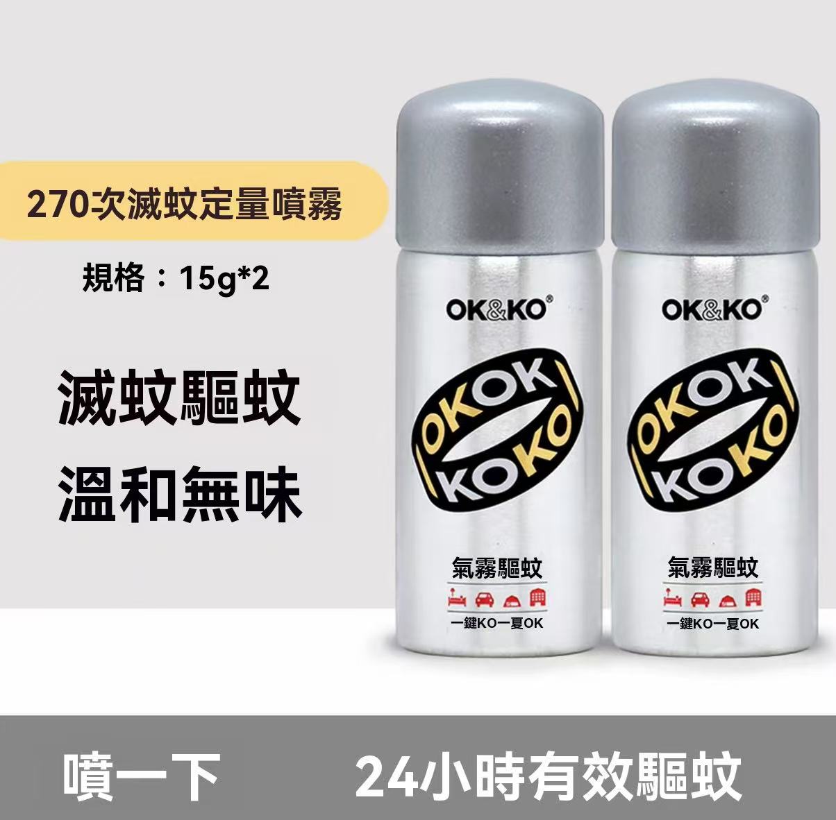 OK&KO 滅蚊定量噴（滅蚊小銀瓶）