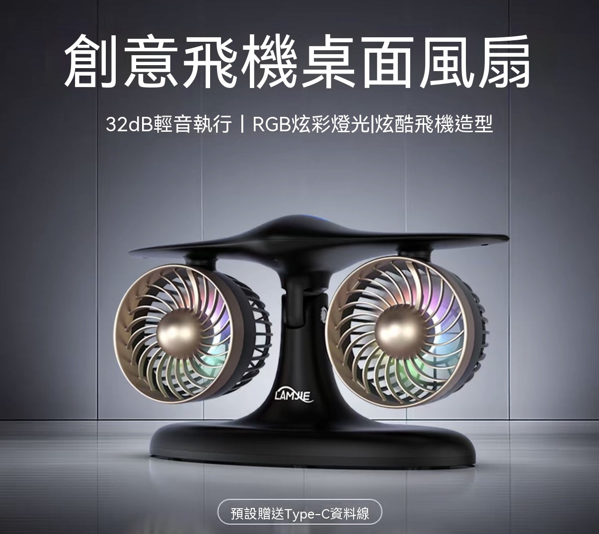 飛機引擎桌面風扇