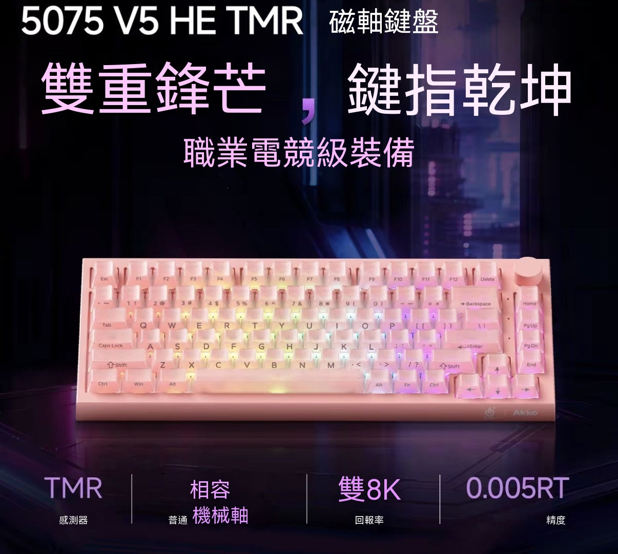 【雙軸混用】5075 V5 TMR三模熱插拔電競機械磁軸鍵盤