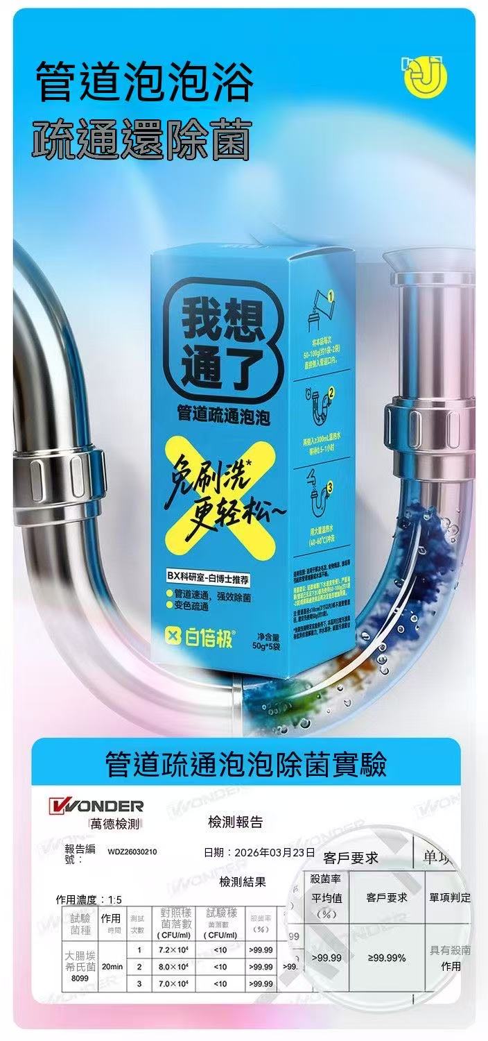 「我想通了」管道疏通泡泡粉