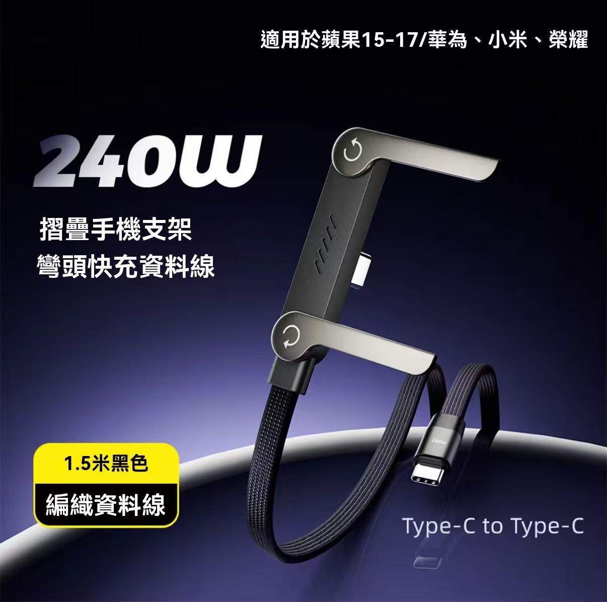 240W 折疊手機數據線支架