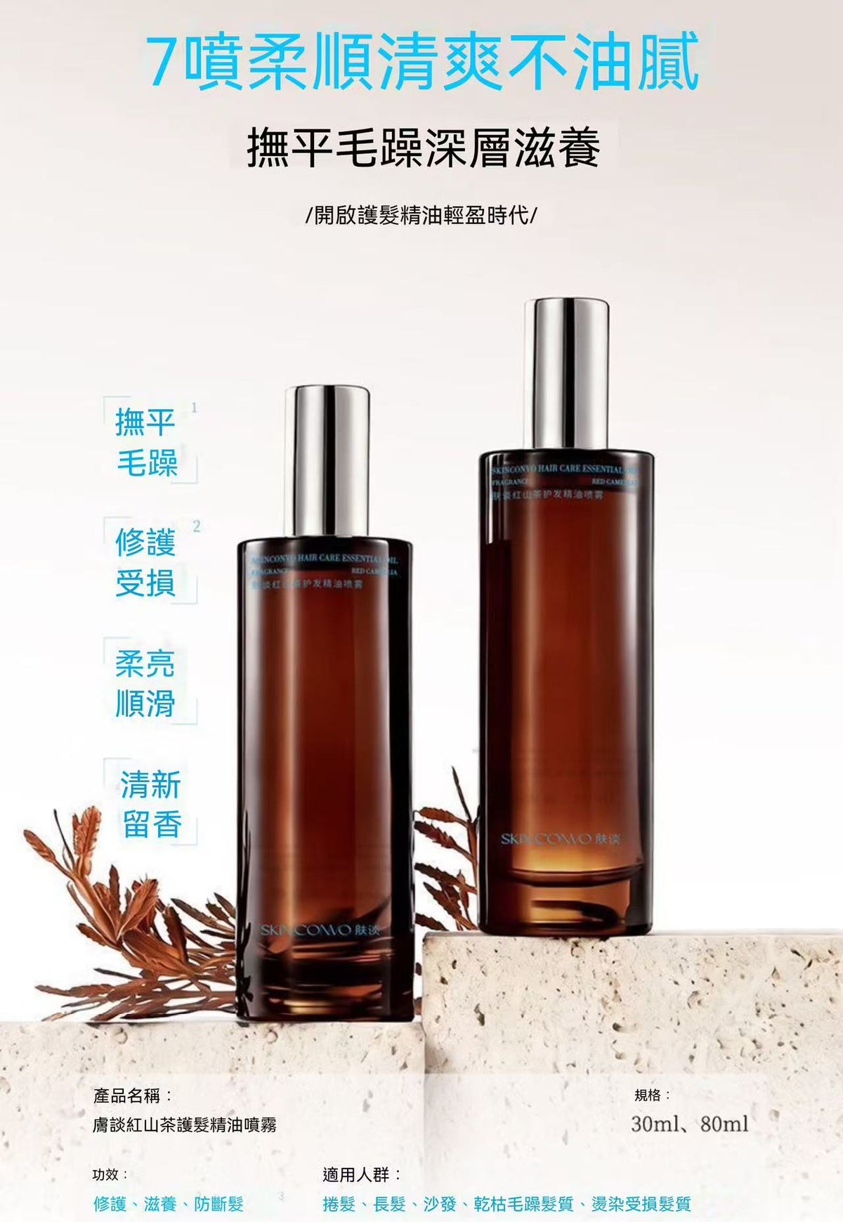 紅山茶護髮精油噴霧