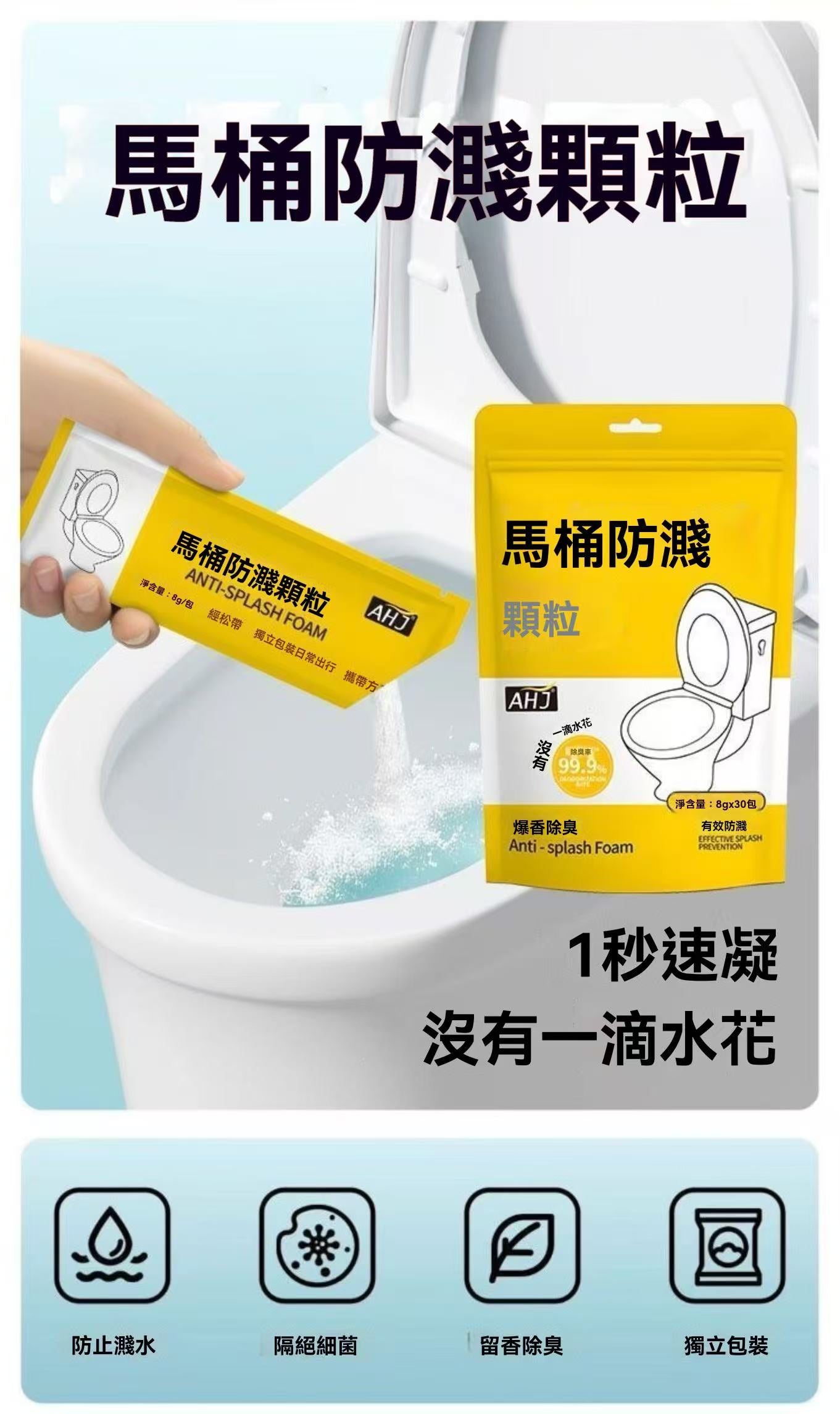 馬桶防濺顆粒