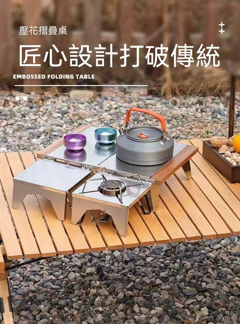 不鏽鋼壓花折疊桌（蜘蛛爐邊桌）