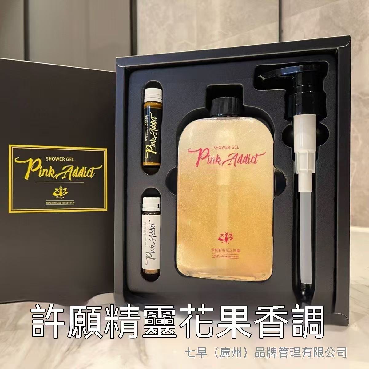 Pink Addict煙醯胺香氛沐浴露禮盒（可diy調香）