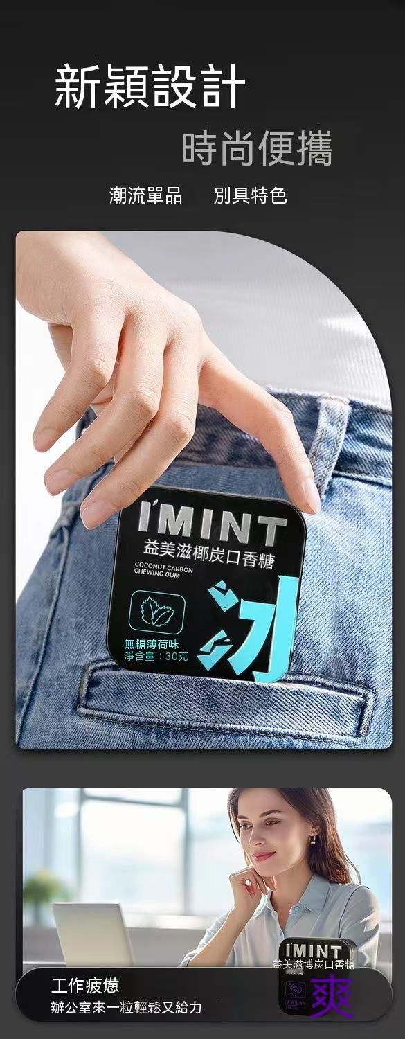 IMINT椰炭無糖口香糖