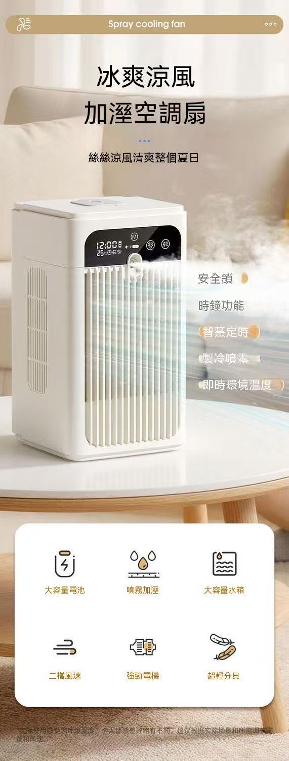 桌上型加濕冷風扇（霧化水冷小空調）