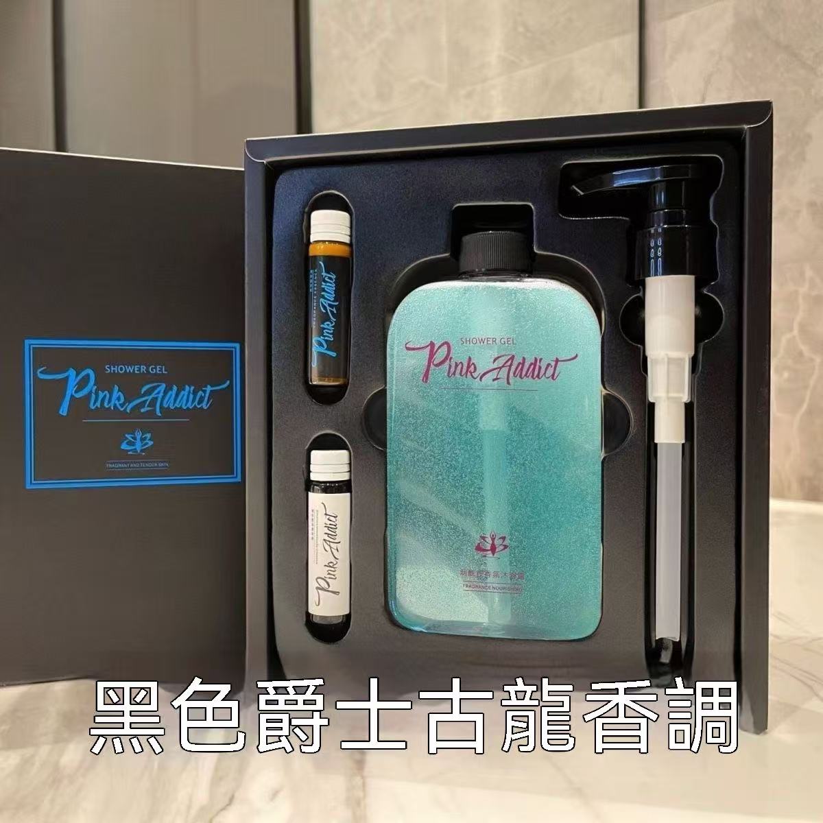 Pink Addict煙醯胺香氛沐浴露禮盒（可diy調香）