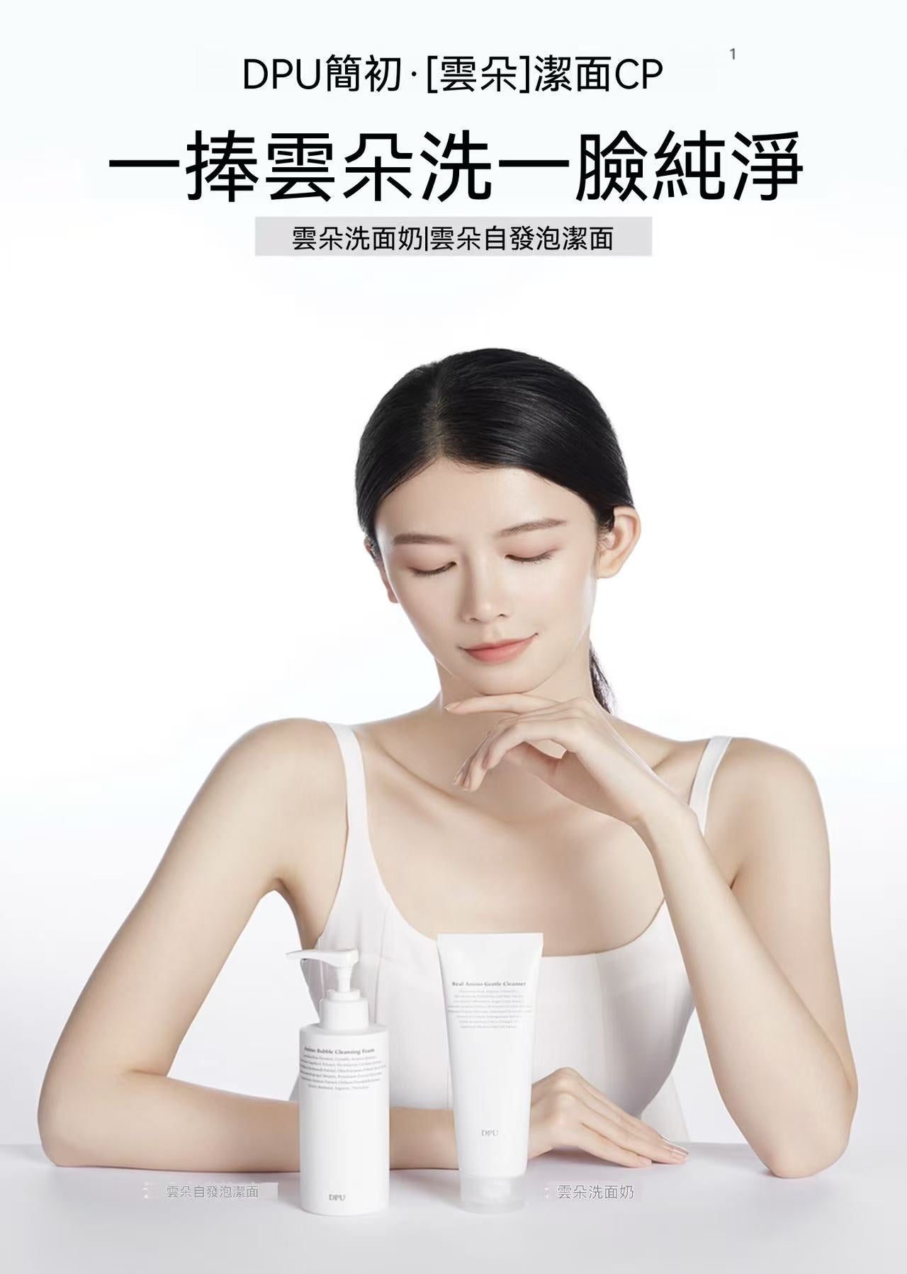 DPU氨基酸抗氧美白洗卸合一潔面乳 
