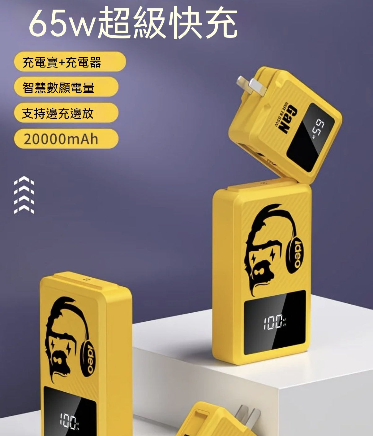 65W氮化鎵分離式行動電源