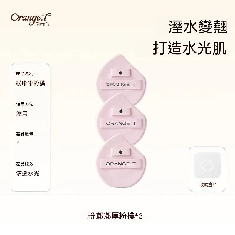 瓷汪汪粉扑（粉底液專用化妝工具套組）