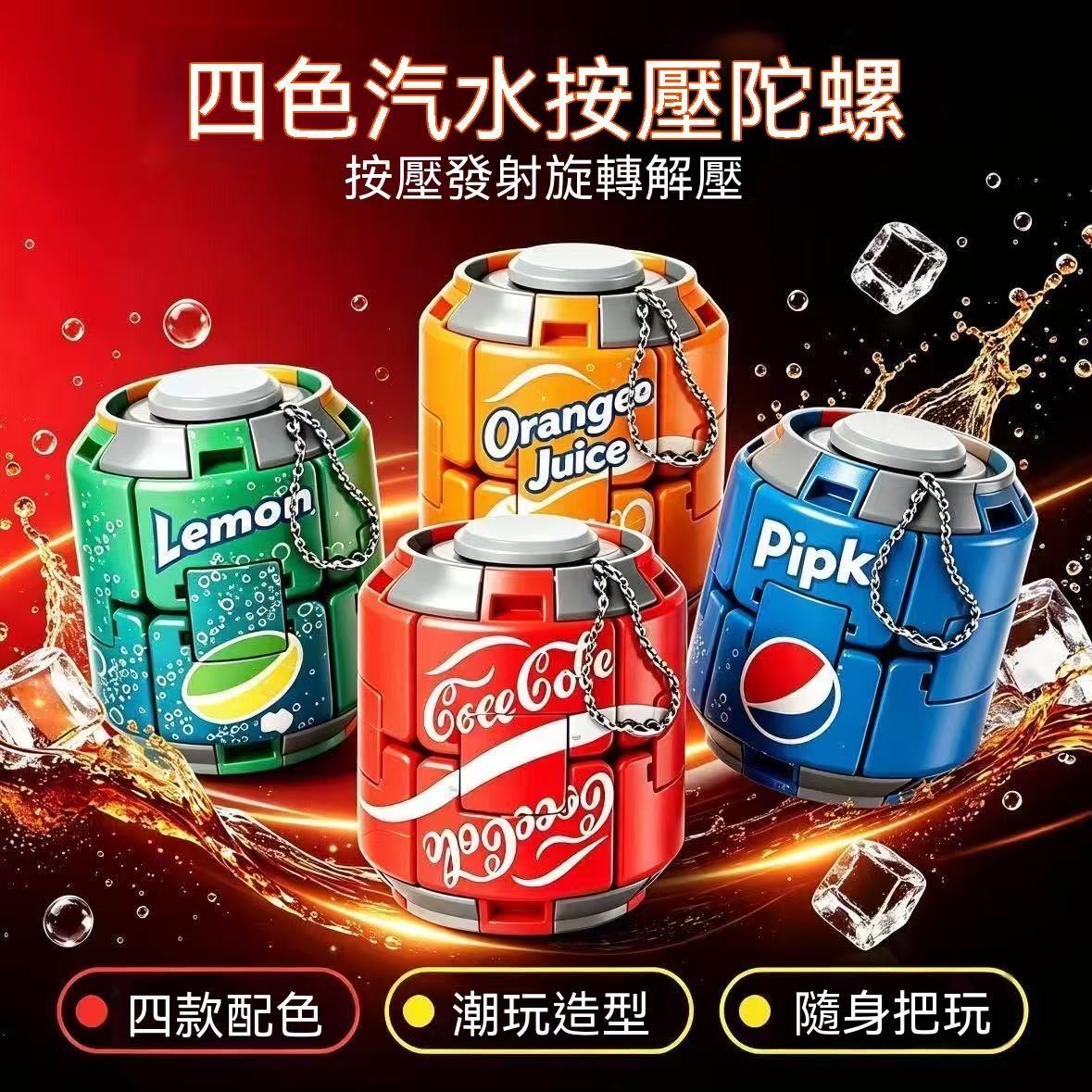 汽水可樂陀螺彩色按壓旋轉減壓球解壓神器減壓指尖球形潮玩擺件