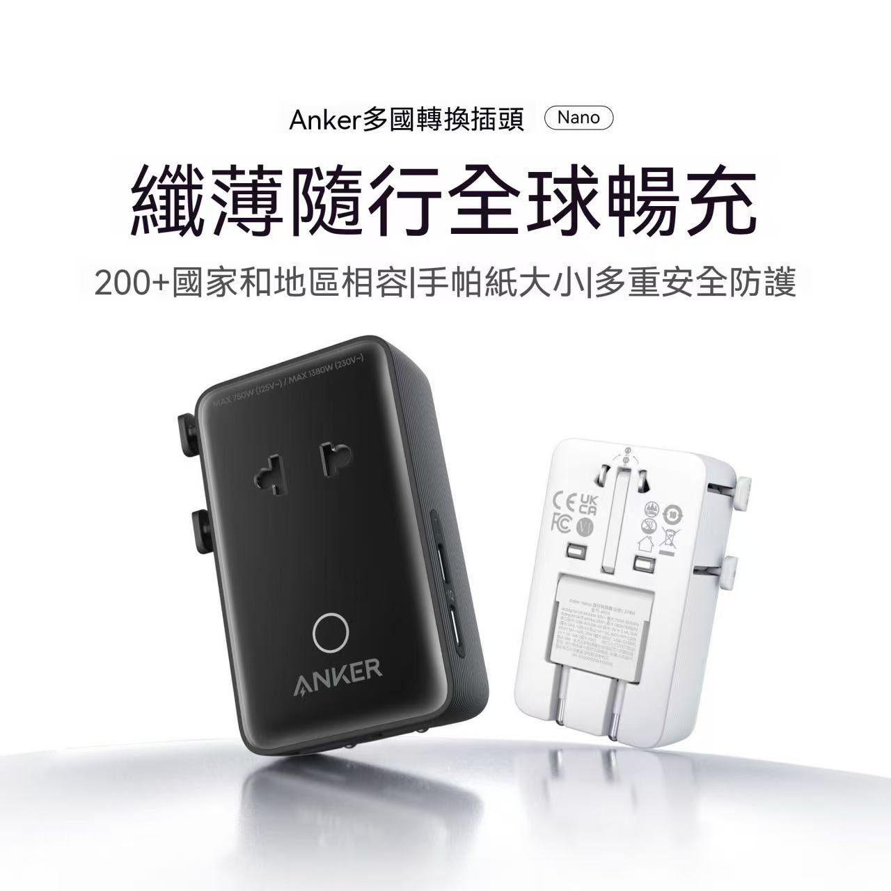 Anker Nano 多國萬用轉換插頭