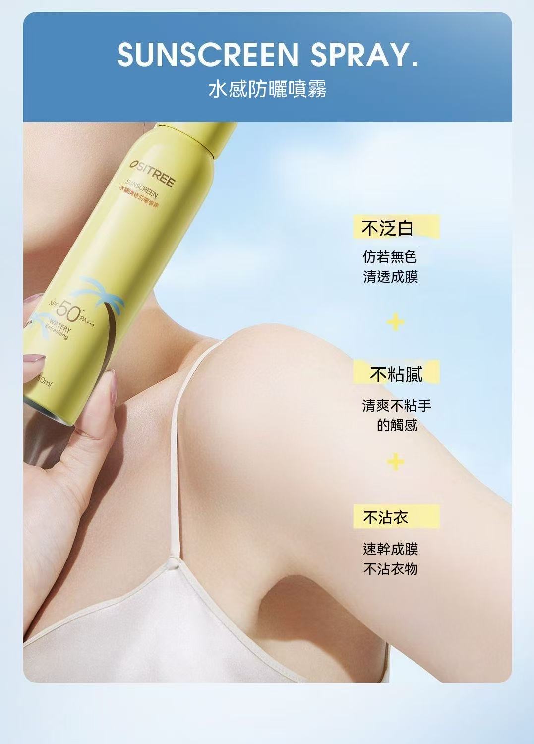 水感清透防曬噴霧 SPF50+ PA+++