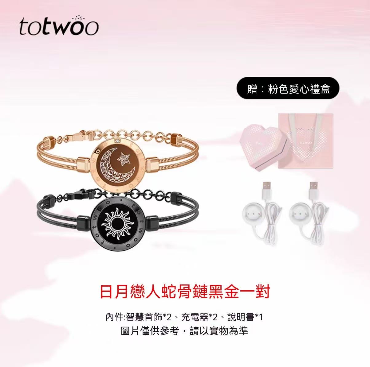 totwoo 日月戀人情侶手鍊