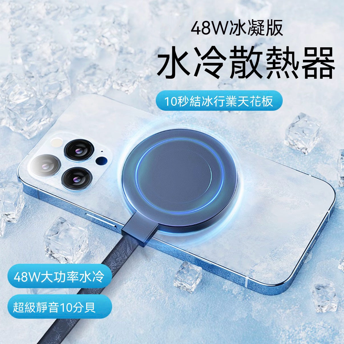 降溫磁吸水冷手機散熱器