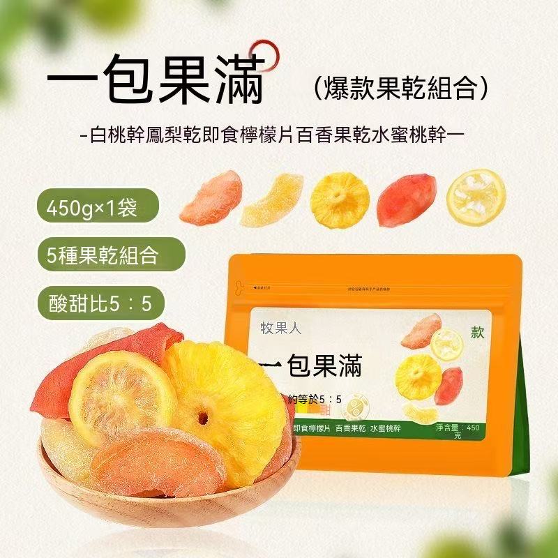 一包果滿混合水果乾