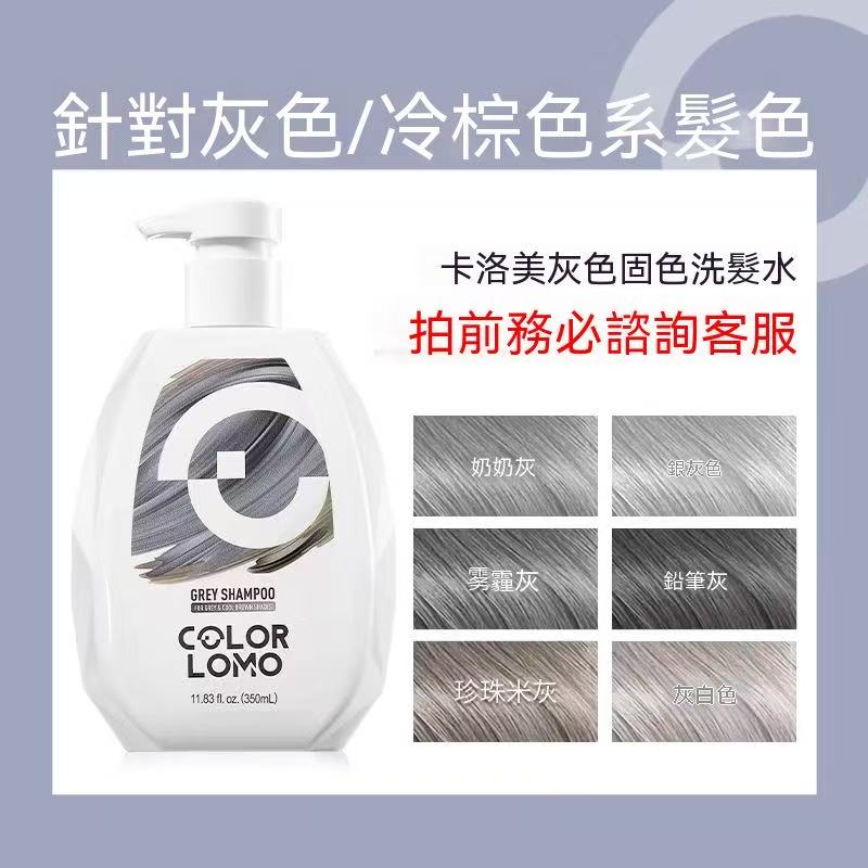 COLOR LOMO固色洗髮水