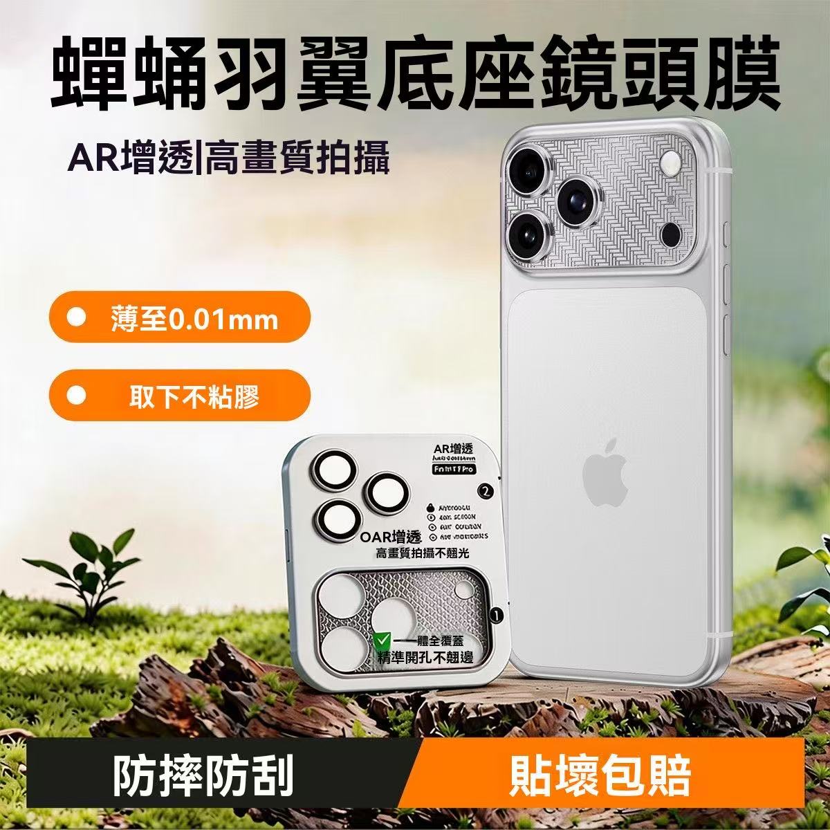 蟬翼鏡頭膜 AR增透底座鏡頭膜