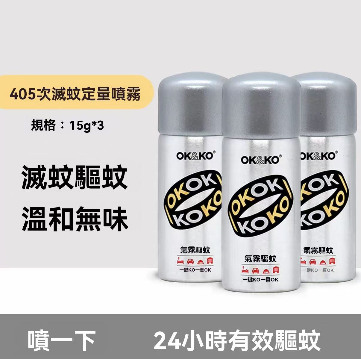 OK&KO 滅蚊定量噴（滅蚊小銀瓶）