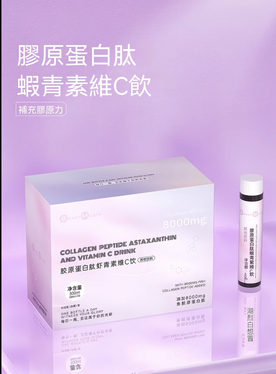 膠原蛋白肽蝦青素維C飲