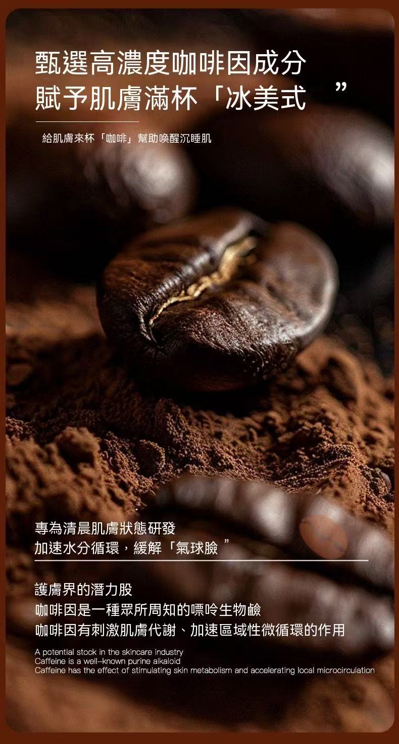 冰美式冰爽咖啡因緊致補水面膜 