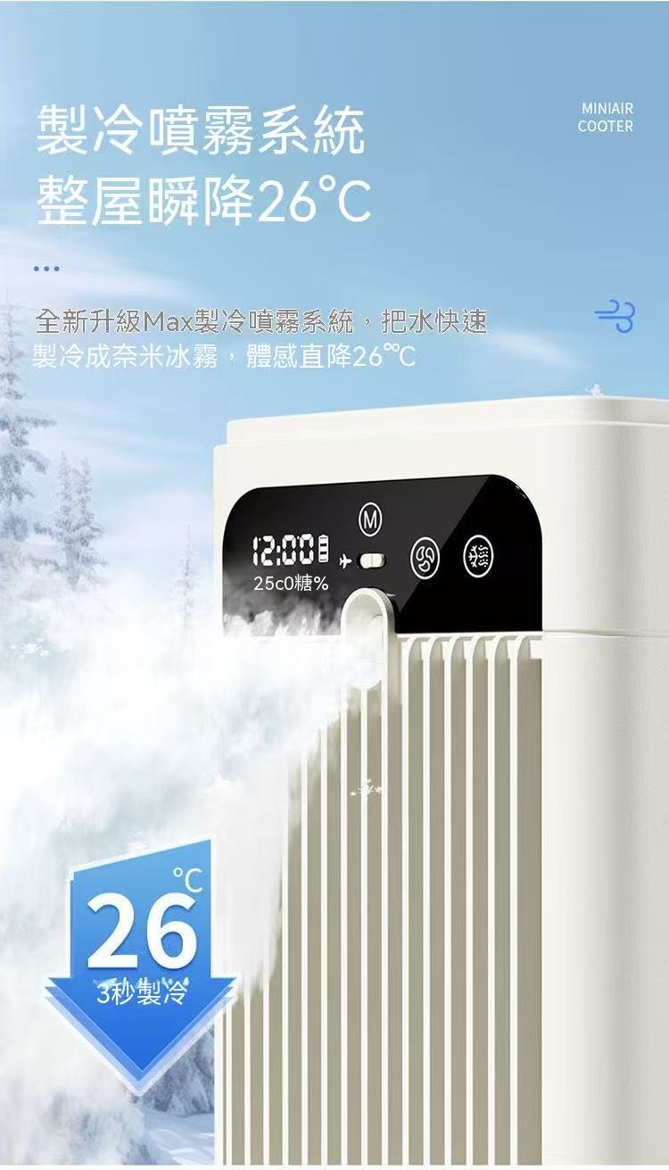 桌上型加濕冷風扇（霧化水冷小空調）