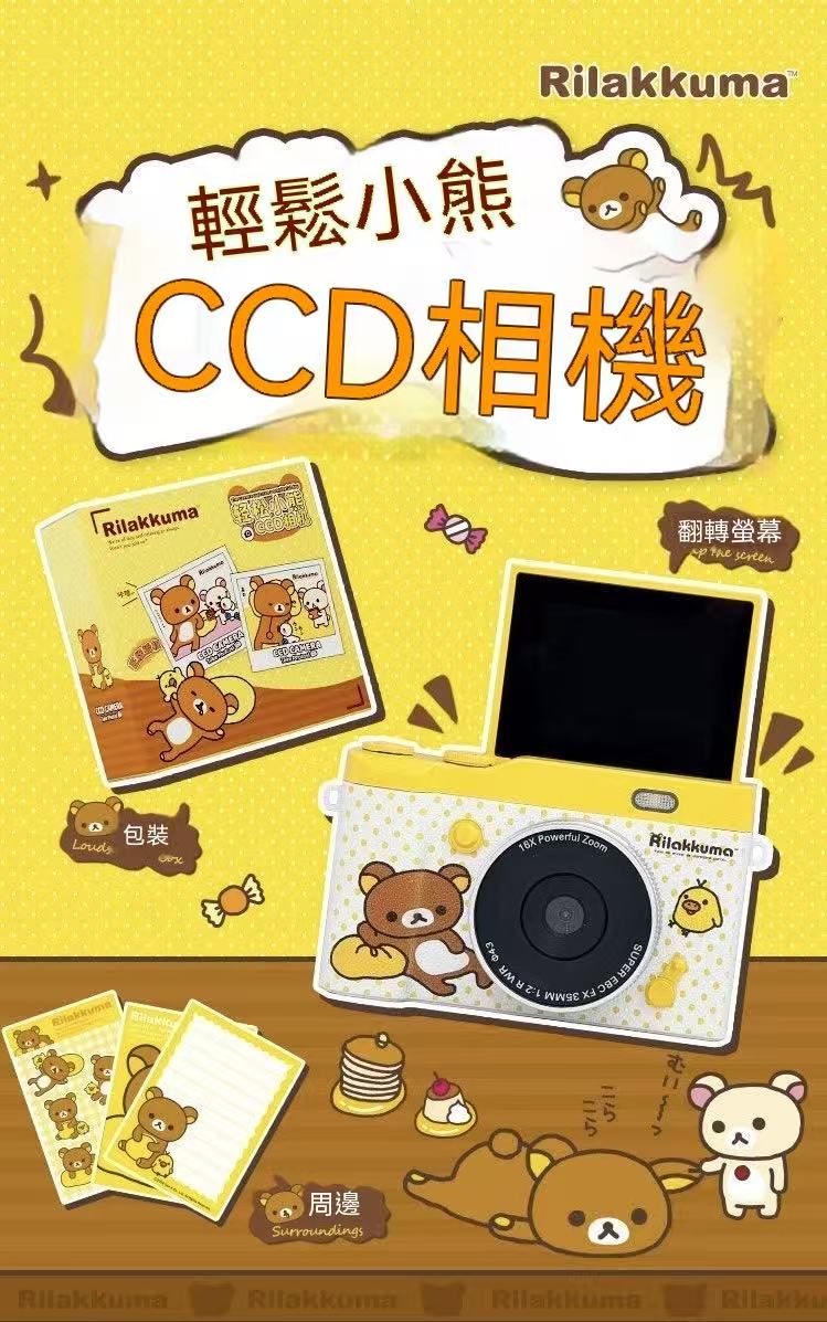 輕鬆小熊CCD相機（正版授權）