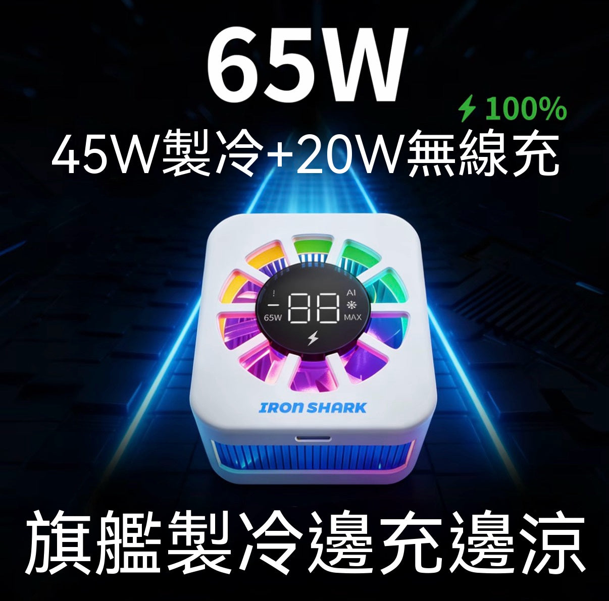 F9Pro65W無線充電散熱器