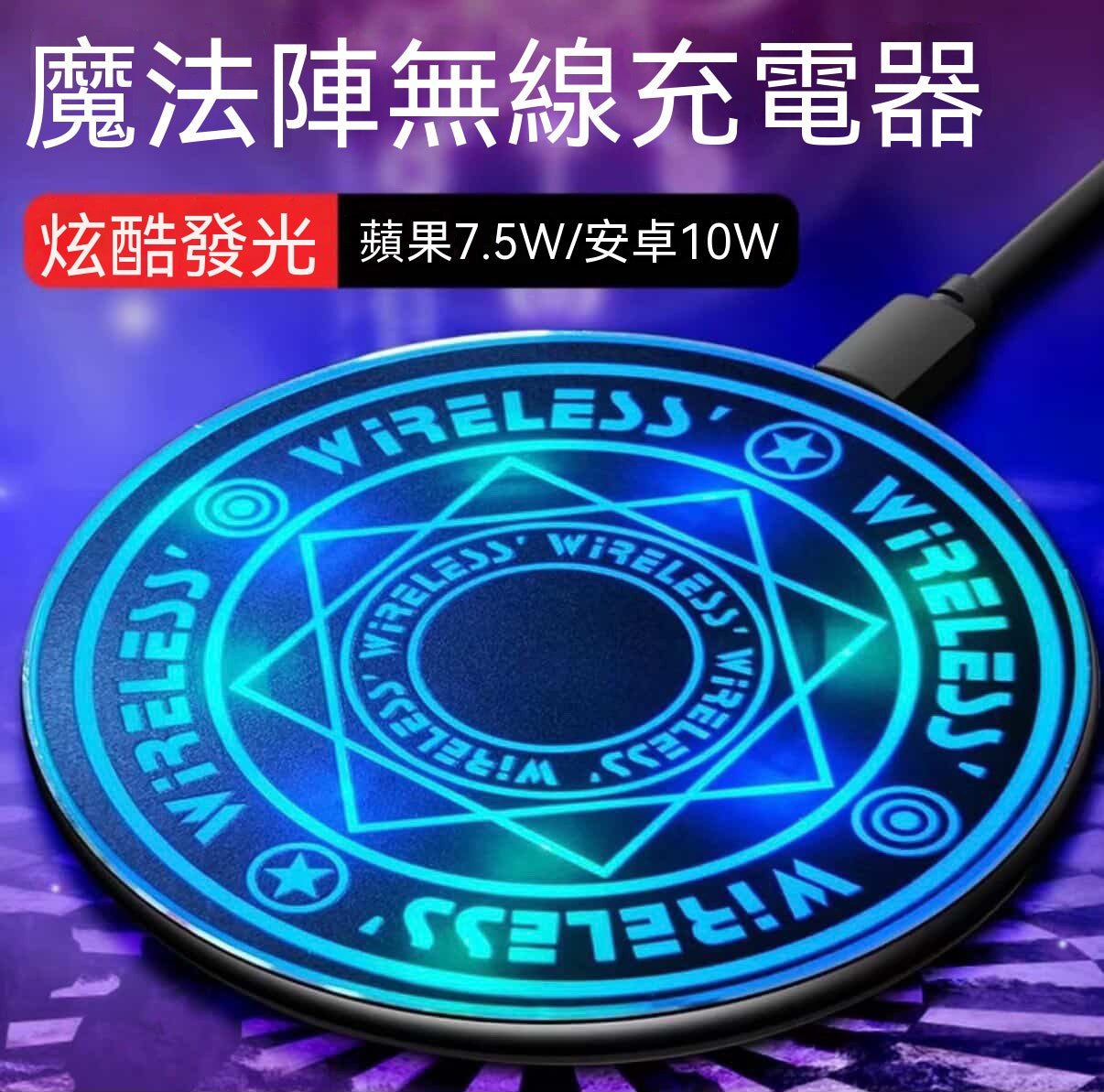 魔法陣無線充電