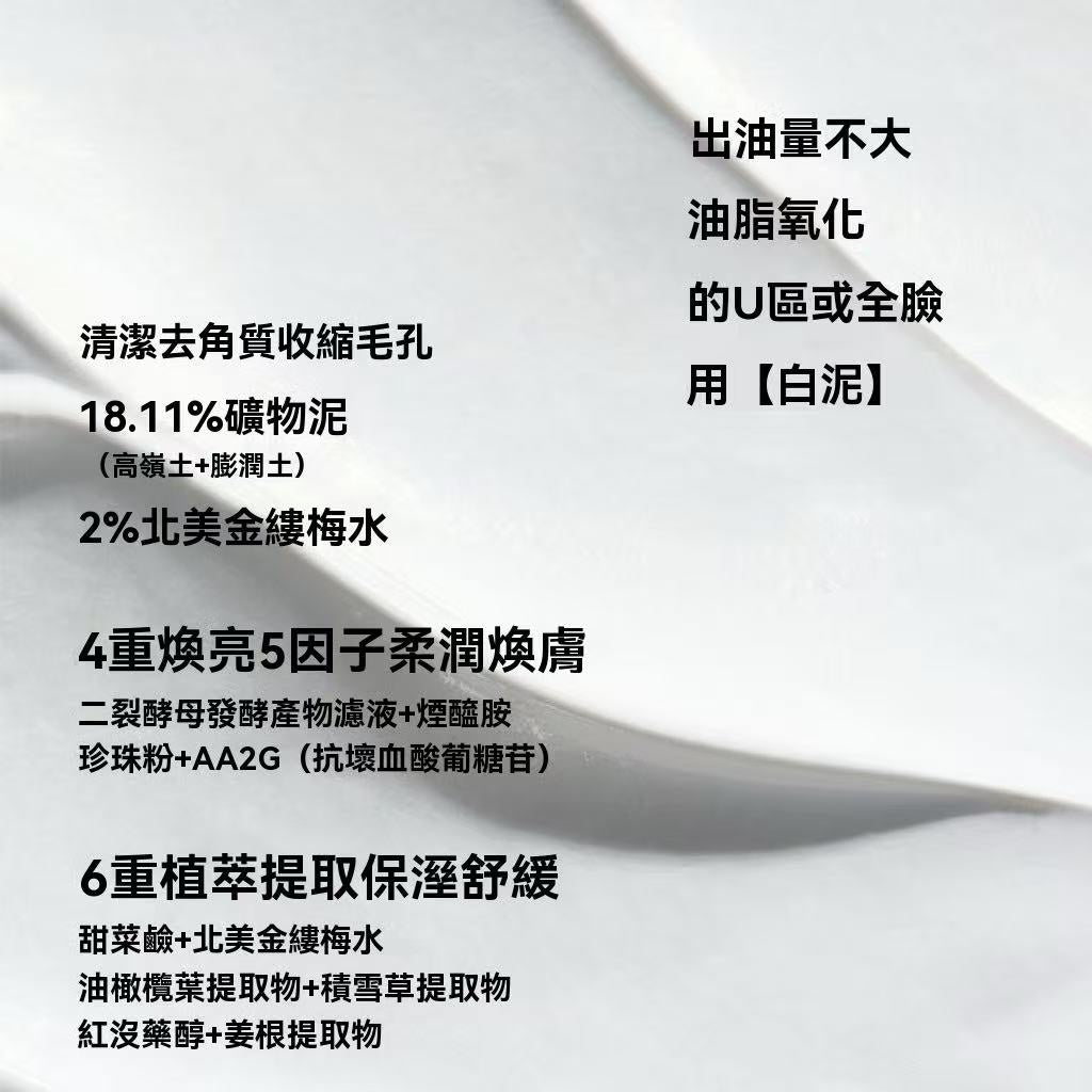 新款淨顏雙色清潔泥膜