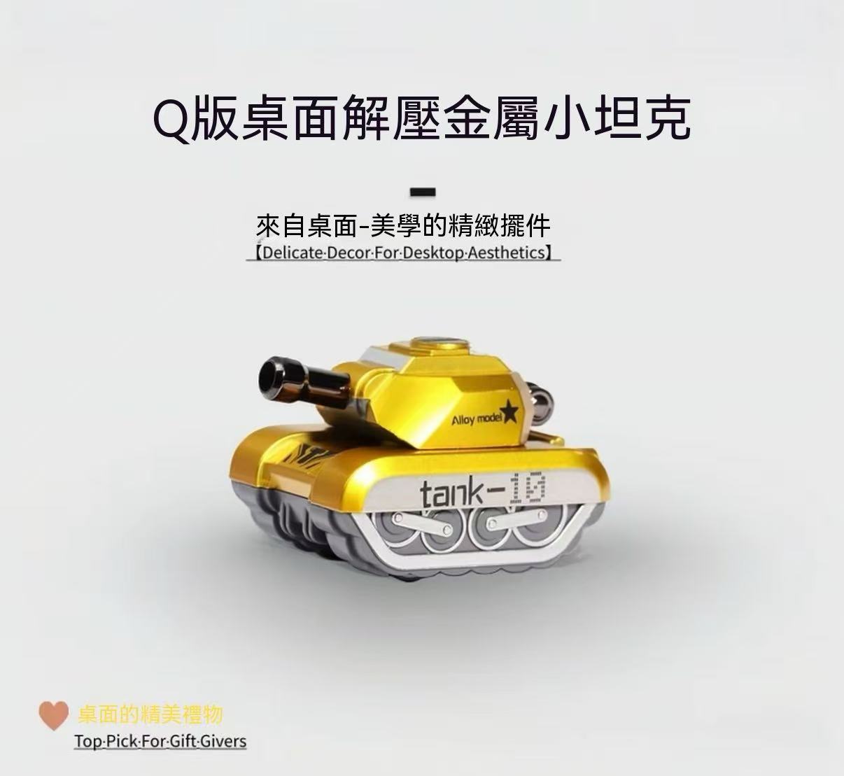 解壓合金坦克（Tank-10 回力軍事模型）