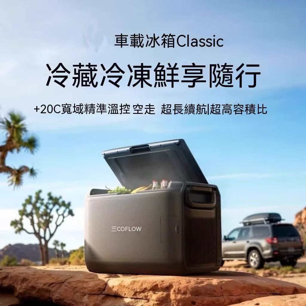 戶外移動電源冰箱（也可以車載）