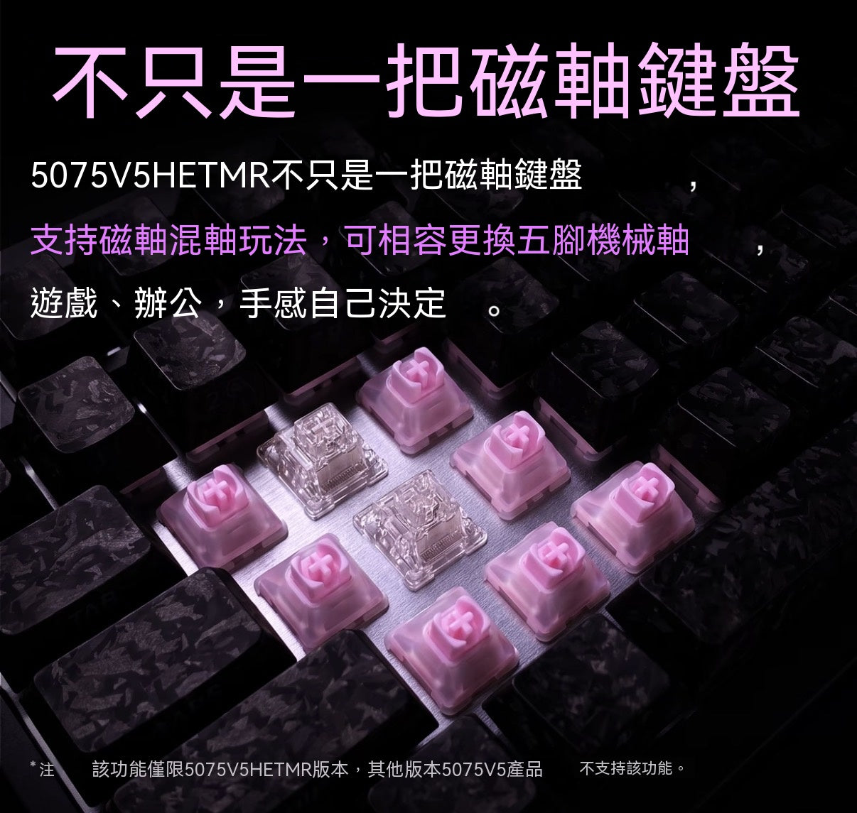 【雙軸混用】5075 V5 TMR三模熱插拔電競機械磁軸鍵盤