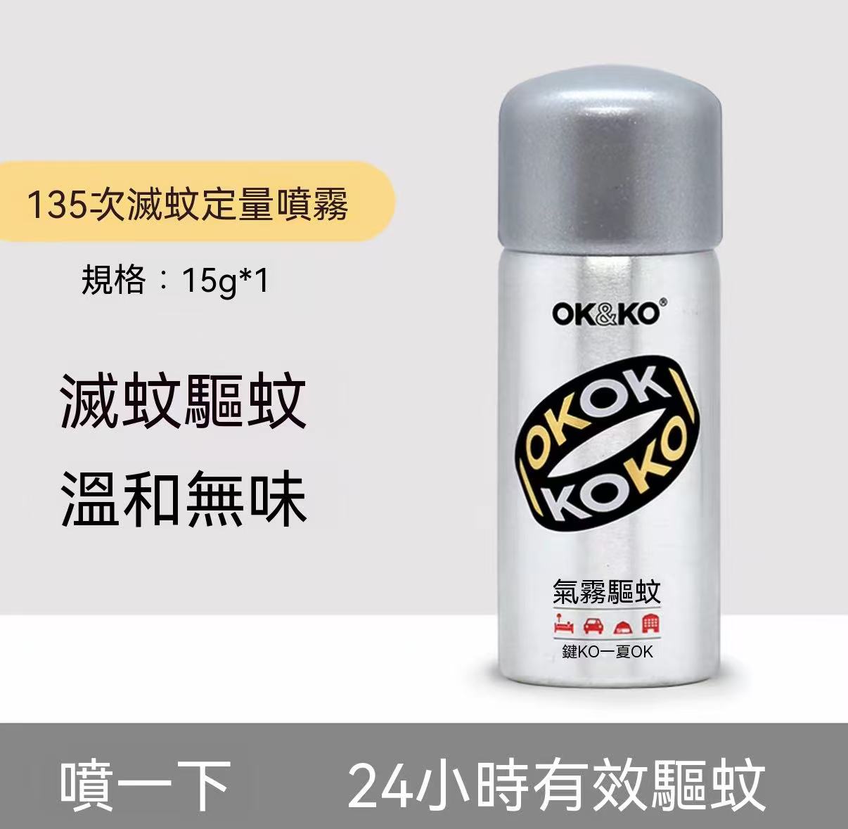 OK&KO 滅蚊定量噴（滅蚊小銀瓶）