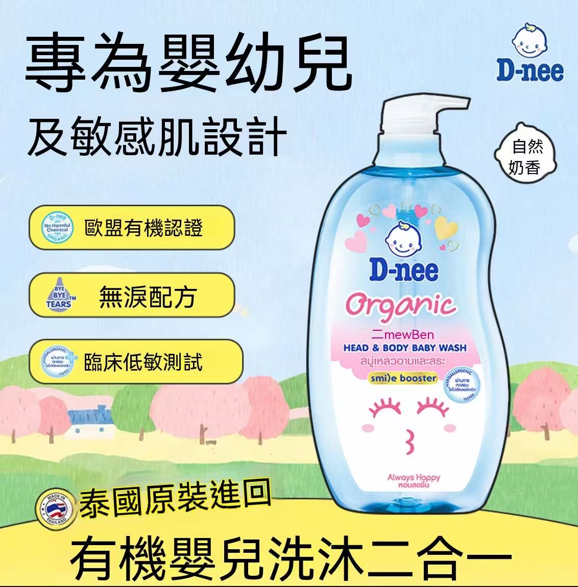 D-nee Thailand Organic Baby Head & Body Wash