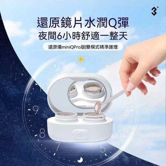 3N還原儀miniQ Pro 隱形眼鏡清洗機