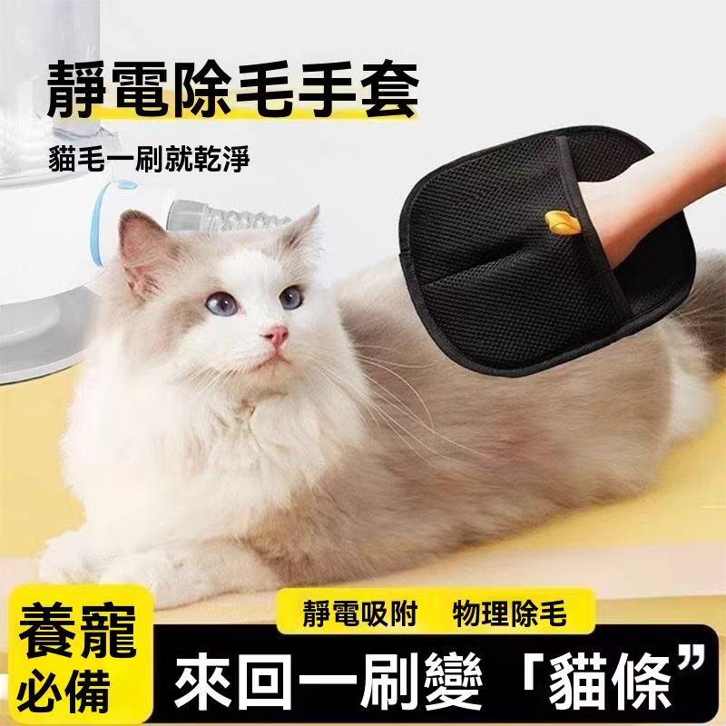 毛髮靜電除毛手套 （養寵必備！）