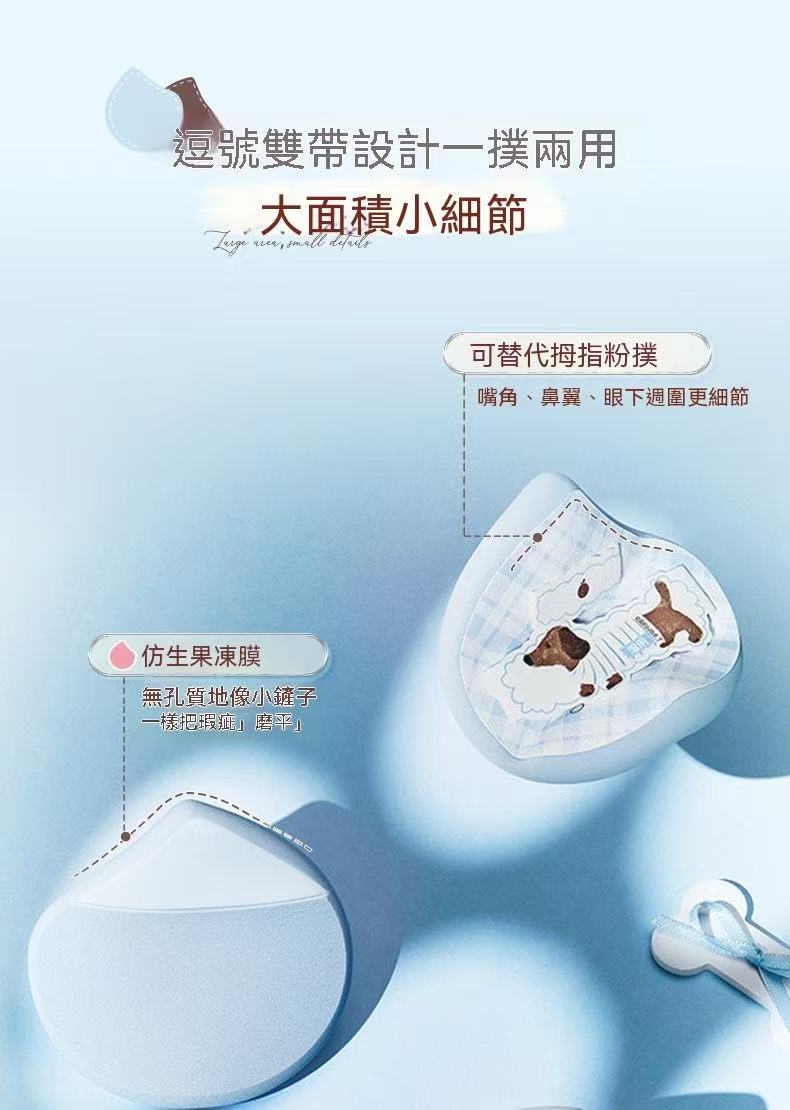 瓷汪汪粉扑（粉底液專用化妝工具套組）