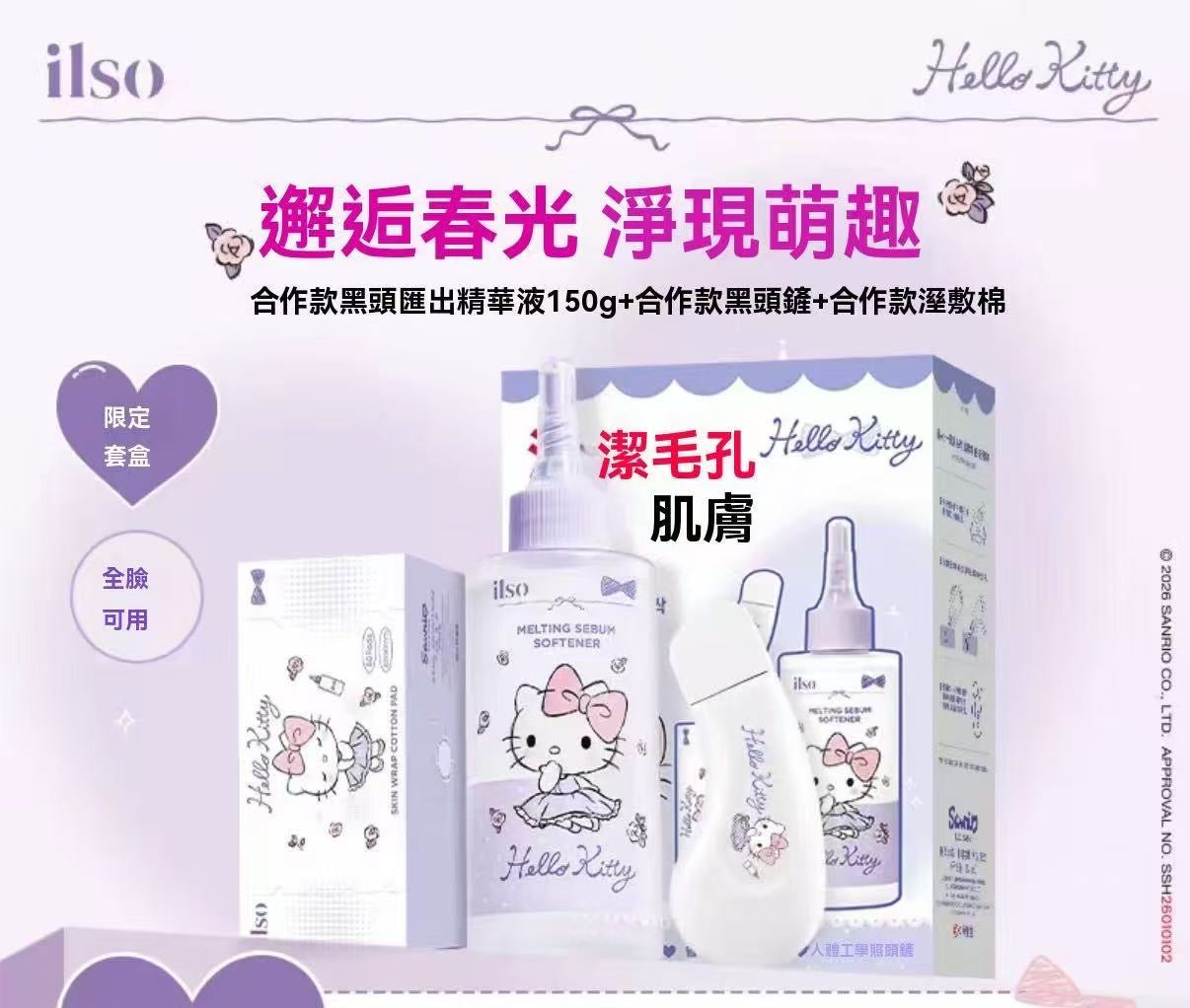 ilso × Hello Kitty 聯名黑頭導出套組