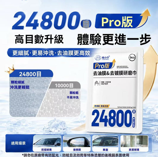升級款去油膜鍍膜研磨巾 24800目