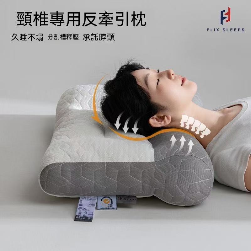 FLIXSLEEP護頸椎專用反牽引枕
