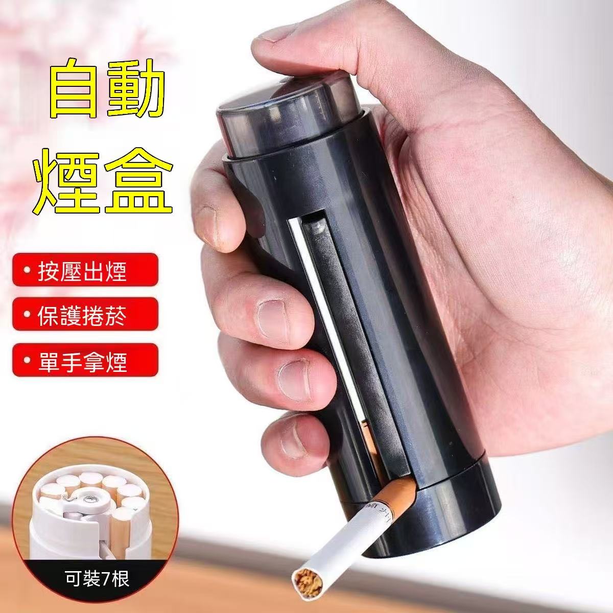 自動彈出式香菸盒
