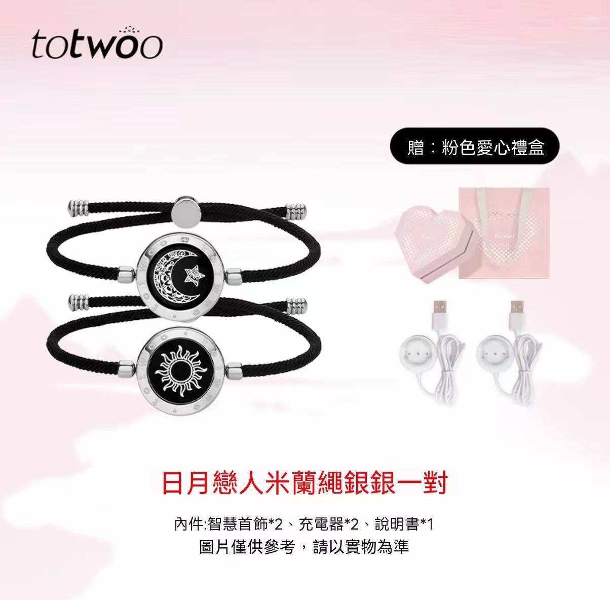 totwoo 日月戀人情侶手鍊