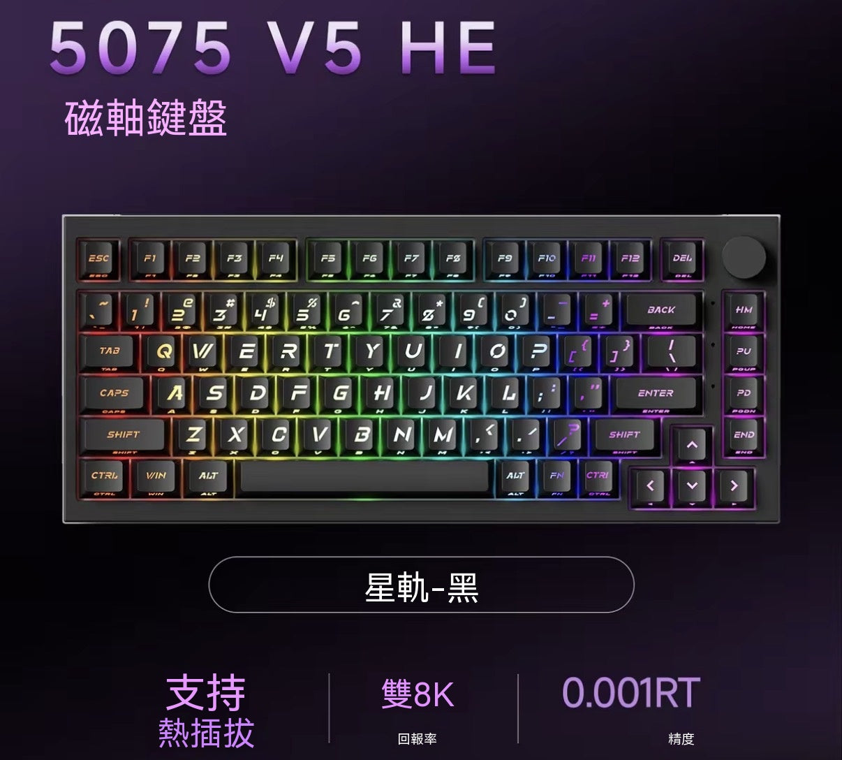 【雙軸混用】5075 V5 TMR三模熱插拔電競機械磁軸鍵盤