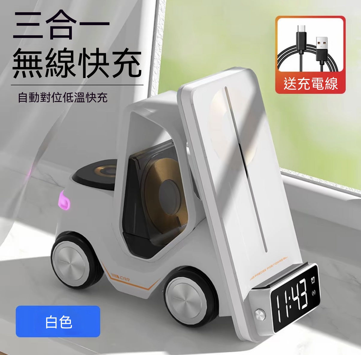 創意小叉車三合一無線充電